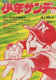 週刊少年サンデー　昭和46年17号　昭和46年4月18日　表紙画・水島新司「藤村甲子園」