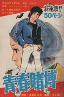 週刊少年サンデー　昭和46年17号　昭和46年4月18日　表紙画・水島新司「藤村甲子園」
