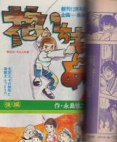 週刊少年サンデー　昭和46年17号　昭和46年4月18日　表紙画・水島新司「藤村甲子園」