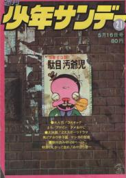 週刊少年サンデー　昭和46年21号　昭和46年5月16日号　表紙・「ダメおやじ選挙ポスター」