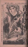週刊少年サンデー　昭和46年21号　昭和46年5月16日号　表紙・「ダメおやじ選挙ポスター」