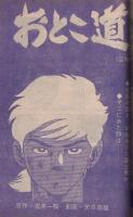 週刊少年サンデー　昭和46年21号　昭和46年5月16日号　表紙・「ダメおやじ選挙ポスター」