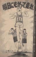 週刊少年サンデー　昭和46年21号　昭和46年5月16日号　表紙・「ダメおやじ選挙ポスター」