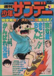 週刊少年サンデー　昭和52年7号　昭和52年2月13日号　表紙画・楳図かずお「まことちゃん」