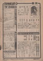 週刊少年サンデー　昭和52年7号　昭和52年2月13日号　表紙画・楳図かずお「まことちゃん」