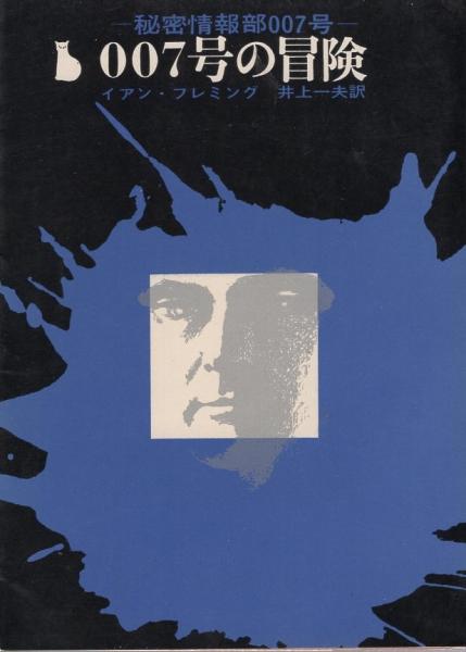 007号の冒険 -秘密情報部007号- 創元推理文庫331(イアン・フレミング