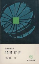 10番打者　-長編推理小説-　角川小説新書