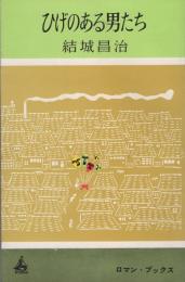 ひげのある男たち　-ロマン・ブックス-