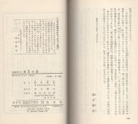 黒白の虹　-長編推理小説-　カッパ・ノベルス