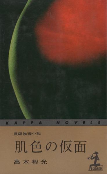 肌色の仮面 -長編推理小説- カッパ・ノベルス(高木彬光、挿絵・横塚繁