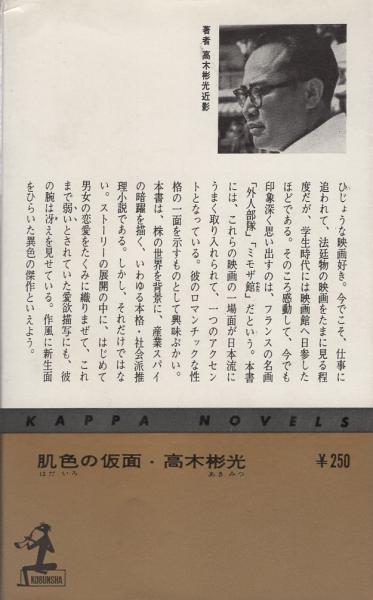 肌色の仮面 -長編推理小説- カッパ・ノベルス(高木彬光、挿絵・横塚繁