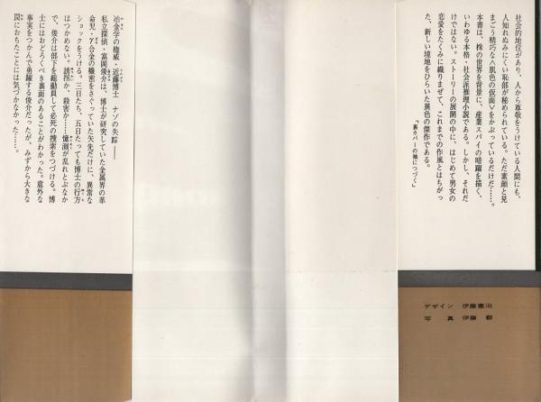肌色の仮面 -長編推理小説- カッパ・ノベルス(高木彬光、挿絵・横塚繁