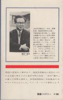 待避線　-東都ミステリー-