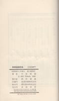 異聞猿飛佐助　-東都ミステリー36-