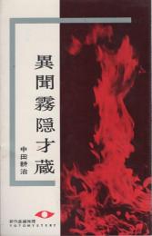 異聞霧隠才蔵　-東都ミステリー51-