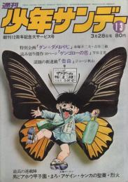 週刊少年サンデー　昭和46年13号　昭和46年3月28日号　表紙画・楳図かずお「まこと蝶」