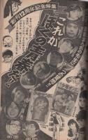 週刊少年サンデー　昭和46年13号　昭和46年3月28日号　表紙画・楳図かずお「まこと蝶」