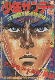 週刊少年サンデー　昭和49年36号　昭和49年9月1日号　表紙画・池上遼一「男組」