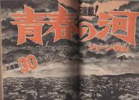 週刊少年サンデー　昭和52年29号　昭和52年7月17日号　表紙画・小山ゆう「がんばれ元気」