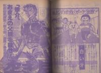 週刊少年サンデー　昭和52年29号　昭和52年7月17日号　表紙画・小山ゆう「がんばれ元気」