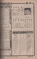 週刊少年サンデー　昭和52年29号　昭和52年7月17日号　表紙画・小山ゆう「がんばれ元気」