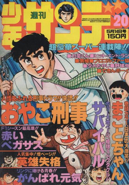 週刊少年サンデー 昭和53年号 昭和53年5月14日号 表紙画 大島やすいち おやこ刑事 連載 楳図かずお まことちゃん カラー有 さいとう たかを サバイバル 2色有 やまさき拓味 池上遼一 あや秀夫 小山ゆう バロン吉元 藤子不二雄 大島やすいち 聖