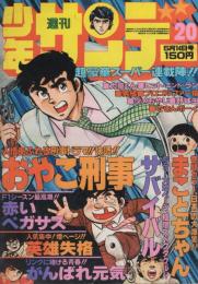 週刊少年サンデー　昭和53年20号　昭和53年5月14日号　表紙画・大島やすいち「おやこ刑事」