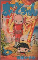 週刊少年サンデー　昭和53年20号　昭和53年5月14日号　表紙画・大島やすいち「おやこ刑事」