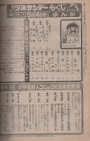 週刊少年サンデー　昭和53年20号　昭和53年5月14日号　表紙画・大島やすいち「おやこ刑事」