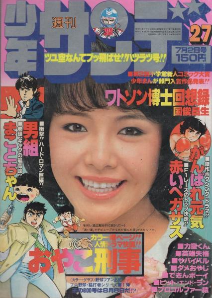 週刊少年サンデー 昭和53年27号 昭和53年7月2日号 表紙モデル