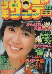 週刊少年サンデー　昭和53年29号　昭和53年7月16日号　表紙モデル・大場久美子