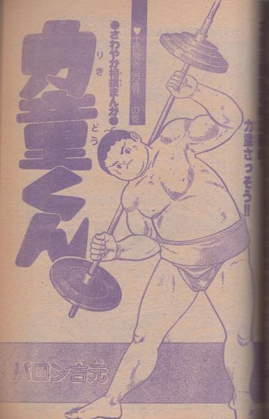 週刊少年サンデー 昭和53年29号 昭和53年7月16日号 表紙モデル