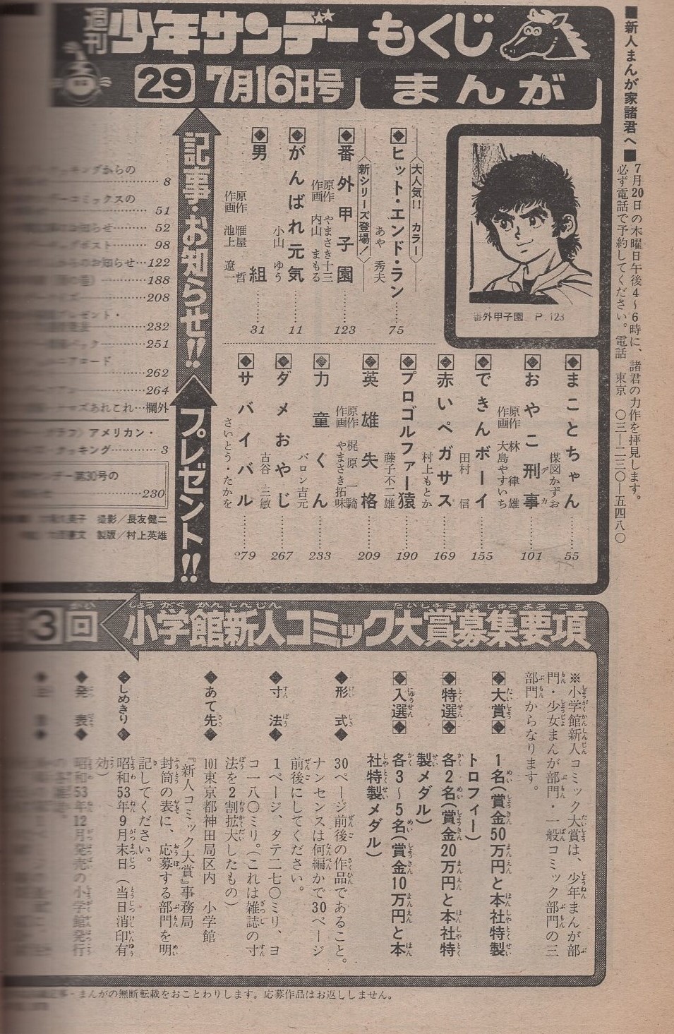 週刊少年サンデー 昭和53年29号 昭和53年7月16日号 表紙モデル