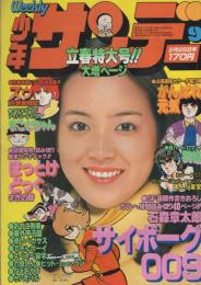 週刊少年サンデー　昭和54年9号　昭和54年2月25日号　表紙モデル・荒木由美子