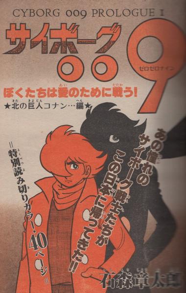 少年サンデー1979年9号読み切り石ノ森章太郎 昭和サイボーグ009