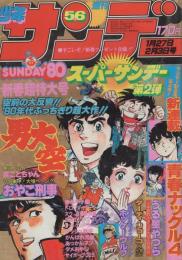 週刊少年サンデー　昭和55年5・6合併号　昭和55年1月27日・2月3日合併号　表紙画・大島やすいち「おやこ刑事」ほか