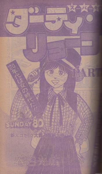 週刊少年サンデー 昭和56年4・5合併号 昭和56年1月11・15日合併
