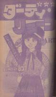 週刊少年サンデー　昭和55年5・6合併号　昭和55年1月27日・2月3日合併号　表紙画・大島やすいち「おやこ刑事」ほか
