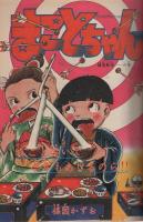 週刊少年サンデー　昭和55年5・6合併号　昭和55年1月27日・2月3日合併号　表紙画・大島やすいち「おやこ刑事」ほか