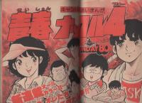 週刊少年サンデー　昭和55年5・6合併号　昭和55年1月27日・2月3日合併号　表紙画・大島やすいち「おやこ刑事」ほか