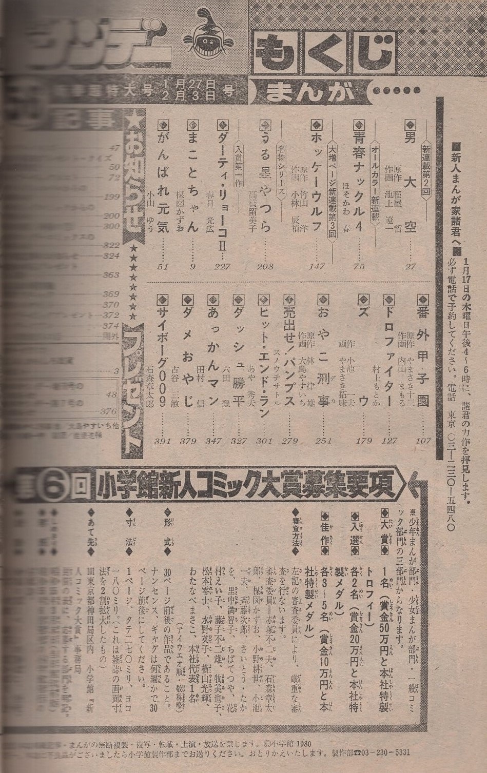週刊少年サンデー 昭和55年5 6合併号 昭和55年1月27日 2月3日合併号 表紙画 大島やすいち おやこ刑事 ほか U S A おもしろ雑貨プレゼント モデル 相本久美子 カラー4頁 読切 小学館新人コミック大賞入選第1作 春日光広 ダーティ リョーコ 連載 週刊少年サンデー 昭和55年5 6合併号 昭和55年1月27日 2月3日合併号 表紙画 大島やすいち おやこ刑事 ほか U S A おもしろ雑貨プレゼント モデル 相本久美子 カラー4頁 読切 小学館新人コミック大賞入選第1作 春日光広 ダーティ リョーコ 連載