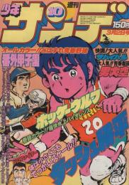 週刊少年サンデー　昭和55年10号　昭和55年3月2日号　表紙画・六田登「ダッシュ勝平」ほか