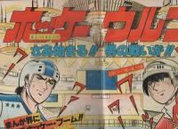 週刊少年サンデー　昭和55年10号　昭和55年3月2日号　表紙画・六田登「ダッシュ勝平」ほか