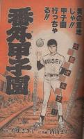 週刊少年サンデー　昭和55年10号　昭和55年3月2日号　表紙画・六田登「ダッシュ勝平」ほか