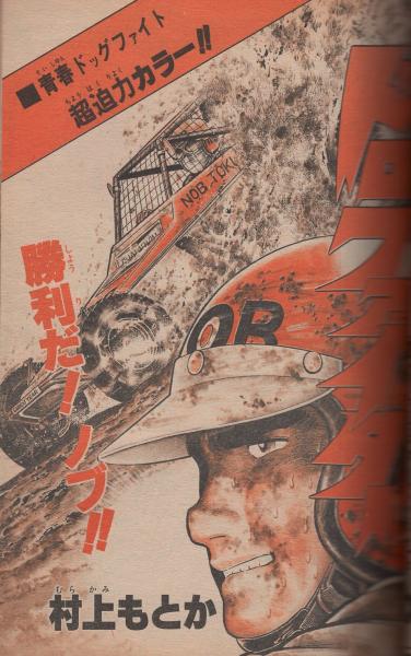 週刊少年サンデー 昭和55年10号 昭和55年3月2日号 表紙画・六田