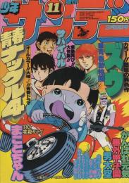 週刊少年サンデー　昭和55年11号　昭和55年3月9日号　表紙画・楳図かずお「まことちゃん」ほか