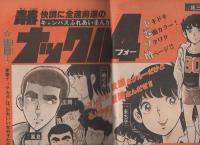 週刊少年サンデー　昭和55年11号　昭和55年3月9日号　表紙画・楳図かずお「まことちゃん」ほか