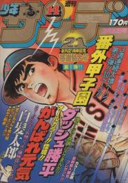 週刊少年サンデー　昭和55年14号　昭和55年3月30日号　表紙画・内山まもる「番外甲子園」