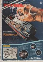 週刊少年サンデー　昭和55年14号　昭和55年3月30日号　表紙画・内山まもる「番外甲子園」