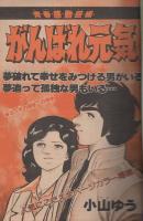 週刊少年サンデー　昭和55年14号　昭和55年3月30日号　表紙画・内山まもる「番外甲子園」